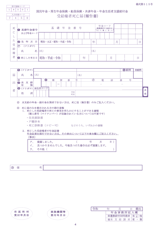 受給権者死亡届（報告書）