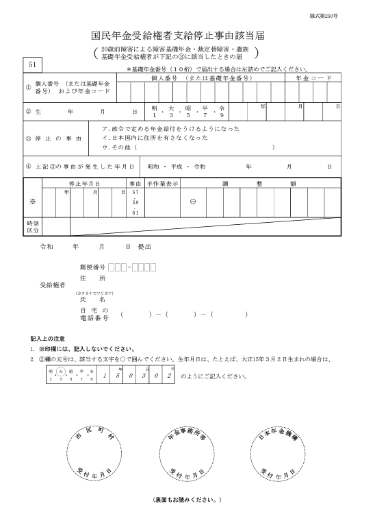 国民年金受給権者支給停止事由該当届