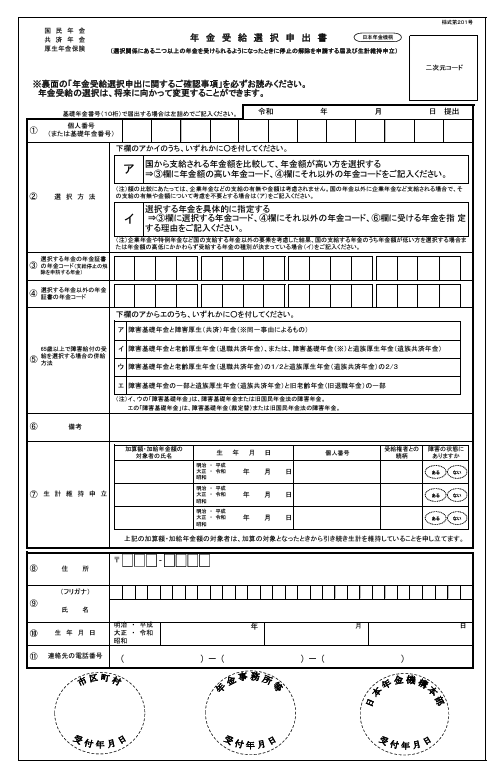 年金受給選択申出書