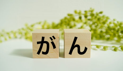 障害年金とがん｜がんでも障害年金は受給できる？認定基準・初診日・抗がん剤治療中の申請ポイントを社労士が解説