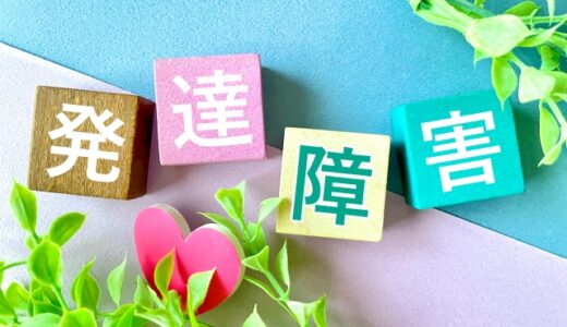 発達障害で障害年金をもらうのは難しい？受給を考えるときの注意点と準備のポイントを社労士が解説